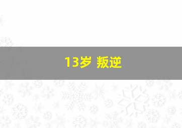 13岁 叛逆